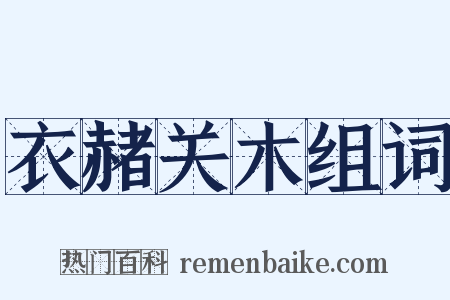 衣赭关木组词是什么意思的图片